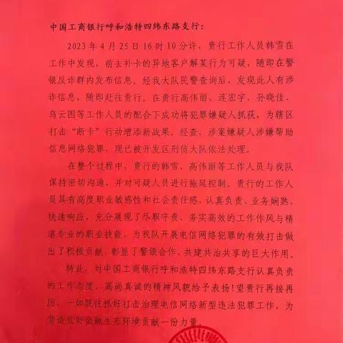银警联动聚合力 阻断“电诈”高效率－呼和浩特四纬东路支行协助警方抓获“帮信罪”嫌疑人