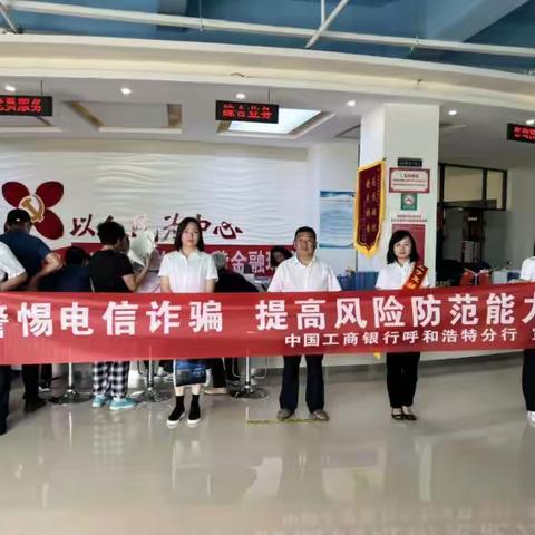 普及金融知识、守住“钱袋子” 、宣传《反电信网络诈骗法》—呼和浩特分行系列宣传活动纪实