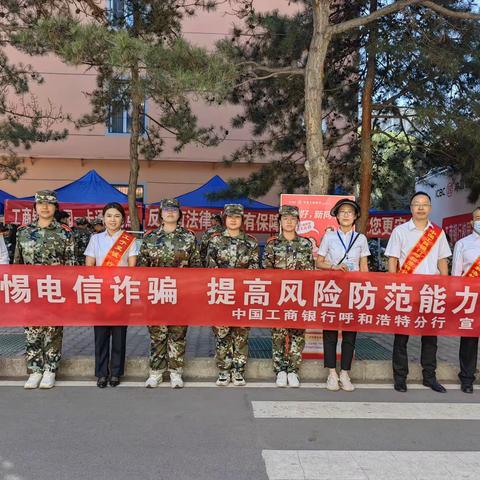 呼和浩特分行“反诈宣传进校园”系列主题宣传活动