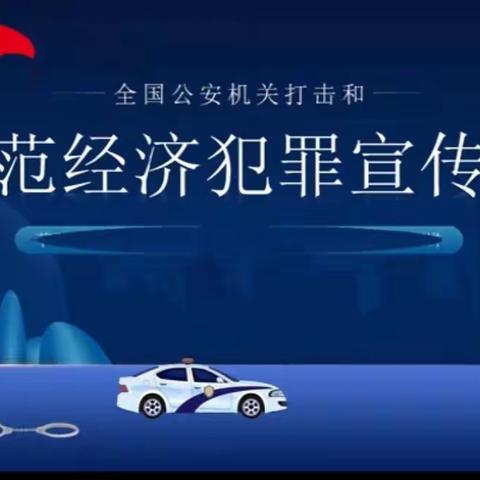 呼和浩特分行积极开展“5.15”打击和防范经济犯罪宣传日活动