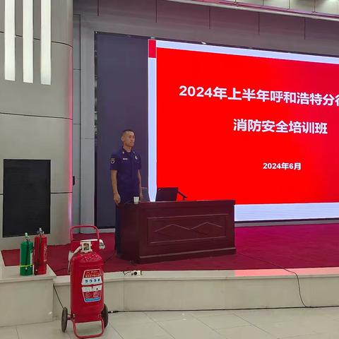 消防安全，由你开始一呼和浩特分行举办本部消防安全知识培训及疏散逃生灭火实战应急演练培训班