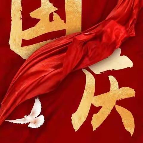 喜迎国庆，礼赞祖国