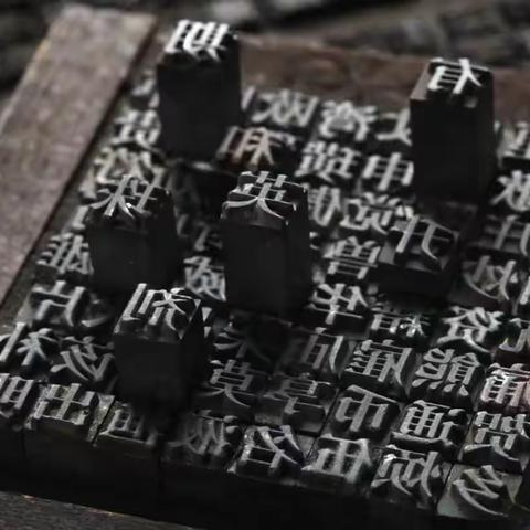 缘阅读，“趣”印刷