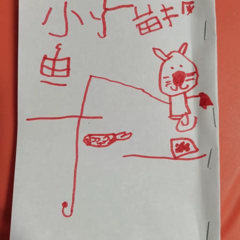 小猫钓鱼