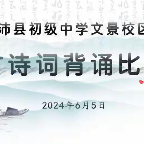 吟诵中华经典，弘扬民族文化 ——沛县初级中学文景校区读书节系列活动之古诗文背诵比赛