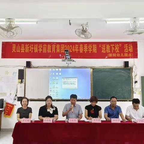 灵山县新圩镇学前教育集团2024年春季学期“送教下乡”活动——新院小学（幼儿园）点