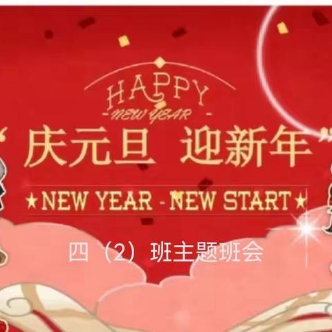 辞旧迎新         四（2）班主题班会