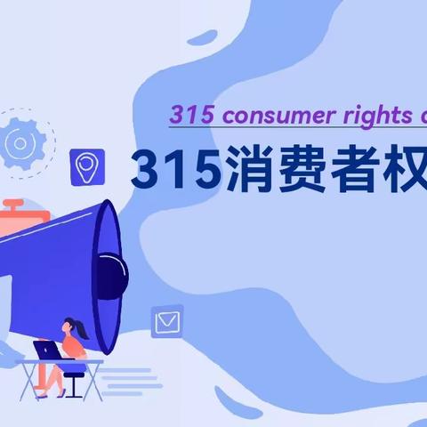 消费者权益日（防诈骗）