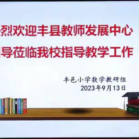 研透教材，立足课堂，深耕细作提质量——丰县丰邑小学数学教研活动