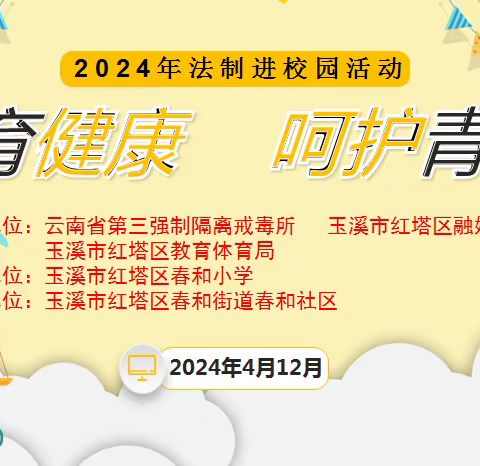 法育青春 呵护成长（第二讲）——春和小学开展2024年“法治进校园”活动