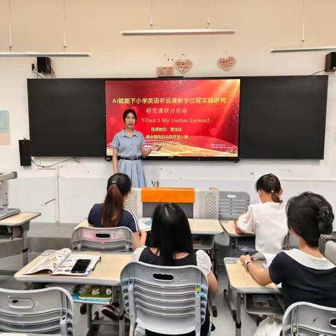 AI赋能听说课堂 趣味浸润衣物教学——一年级英语《Unit3 My clothes Lesson2》衣物主题单元教研研讨活动