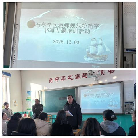 粉笔凝丹心，撇捺展师魂——石亭学区教师规范粉笔字书写专题培训活动