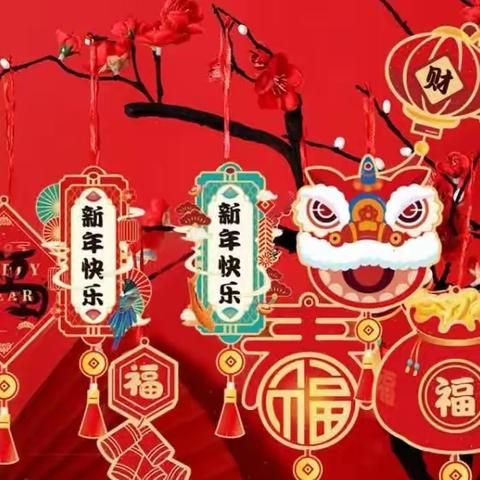 “祥龙庆元旦”                                         ——安宁区十里店街道幼儿园创意游园会活动🏮