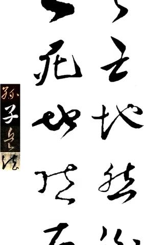 集字