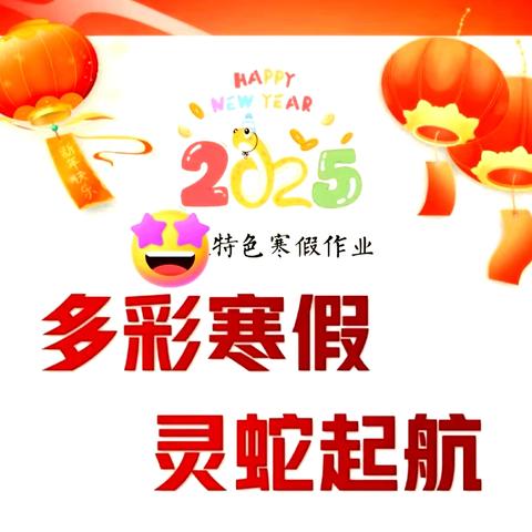 寒假特色作业 助推孩子成长