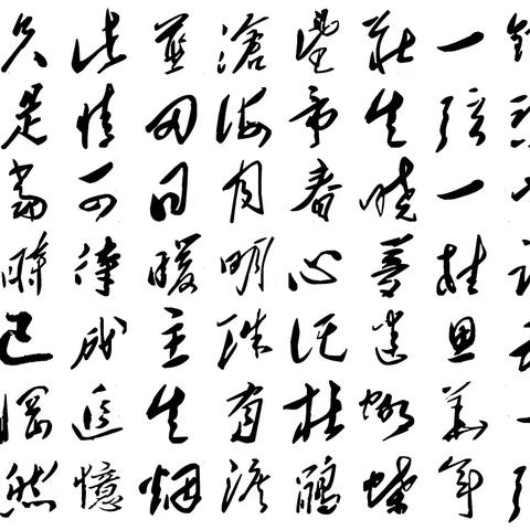 集字诗《锦瑟》唐•李商隐
