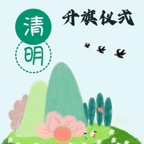 缅怀先烈     常怀感恩----灵武市第一幼儿园“清明节”主题升旗仪式