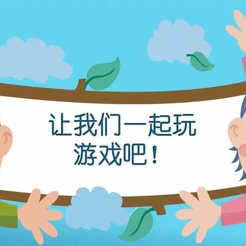 福门街幼儿园——中四班区域区角活动