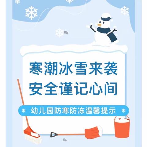 寒潮冰雪来袭 安全谨记心间——靖州县第三幼儿园防寒防冻温馨提示