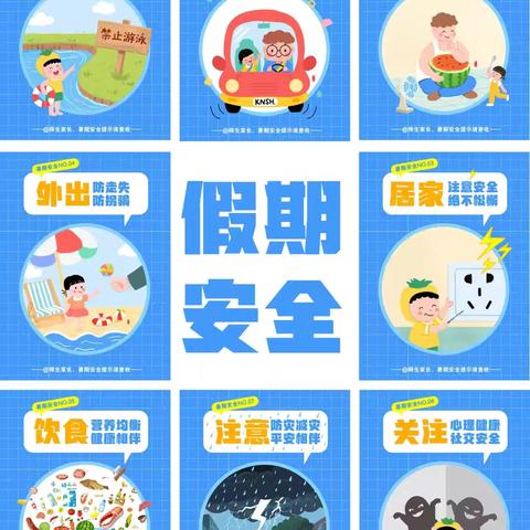 暑假安全不放“假”——《假期安全教育》