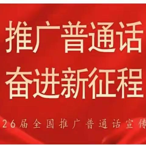 推广普通话，奋进新征程  —东明学校小学部第26届推普周活动