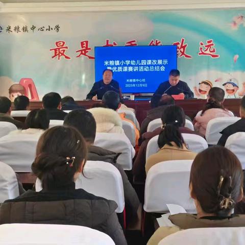 深耕课堂育桃李，镇安行动谱新篇——米粮镇小学幼儿园优质课赛讲活动纪实