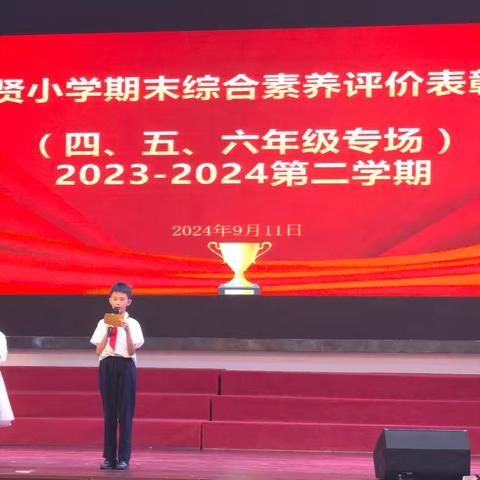 荣耀绽放，梦想翱翔  ——育贤小学2023-2024第二学期期末综合素养评价表彰会（四五六年级专场）