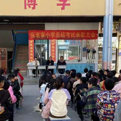 张老家小学期中考试表彰大会