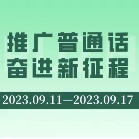 推广普通话   奋进新征程—杨集中心小学第26届“推普周”活动