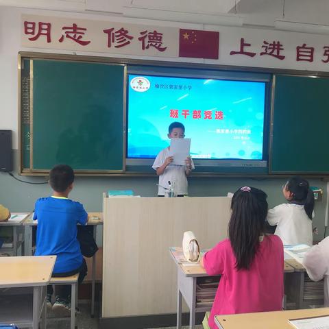 风正好  帆起航——记郭家堡小学四四班班干部竞选