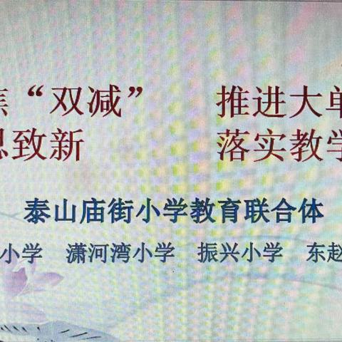 聚焦“双减”  推进大单元教学                研思 致新    落实教学评一体