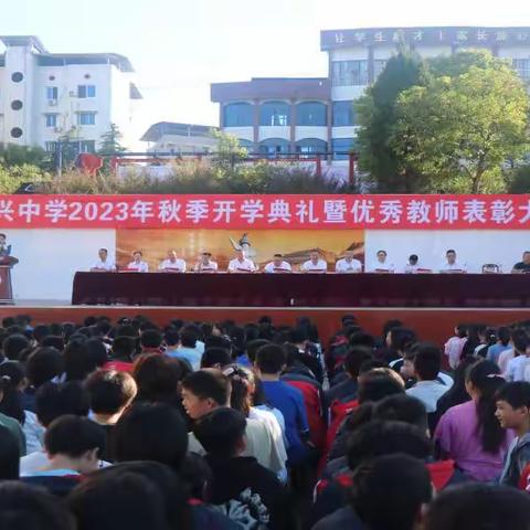 乘风远航启新程 春华秋实绘佳卷 	——2023年渠县涌兴中学秋季开学典礼暨表彰大会