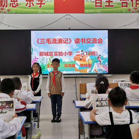 “莫负好春光，读书正当时。”郾城区实验小学二（12）班《三毛流浪记》读书交流会