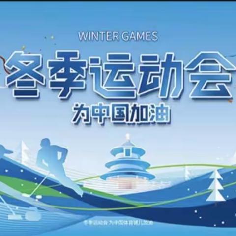 点燃冰雪激情 绽放中国梦想