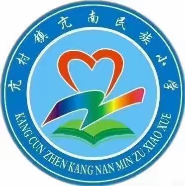 推广普通话，奋进新征程——亢南民族小学推普周活动纪实