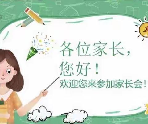 双向奔赴，共育美好—亢南民族小学家长会邀请函