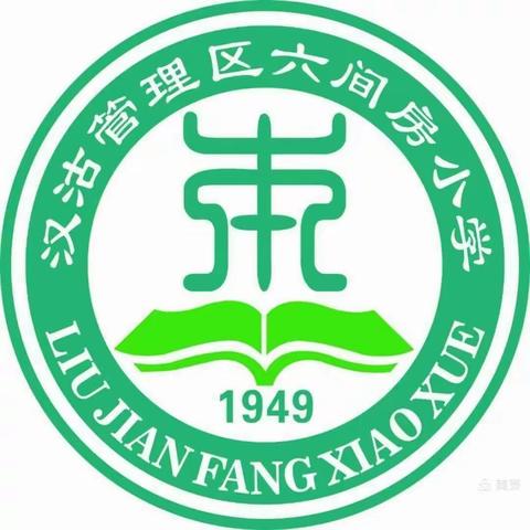 督导添助力，测评促提升——教研督导室莅临六间房小学进行综合测评