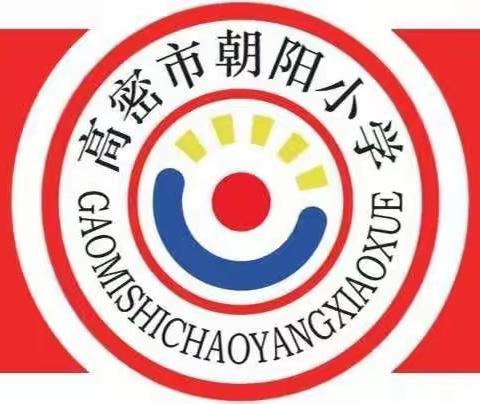 沐春日暖阳，赏教研花开—高密市朝阳小学语文教研组教学常规及学习目标续写培训研讨活动