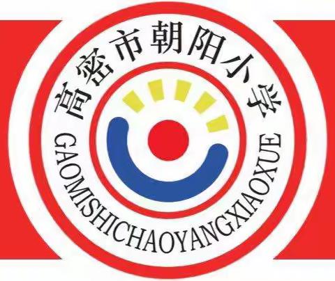 笔墨飘香润童年，横竖撇捺涵素养——高密市朝阳小学三四级部第二周练字日常