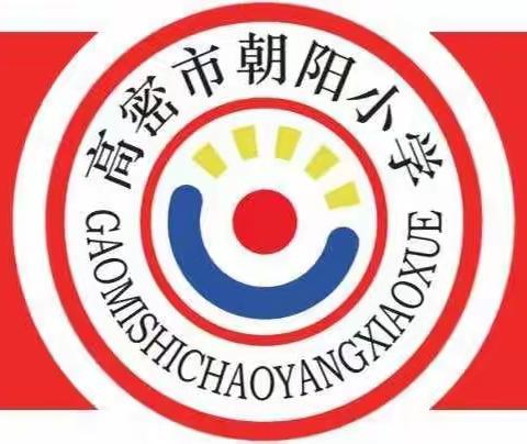 悠悠清明情 劳动来践行——高密市朝阳小学三四级部劳动实践活动