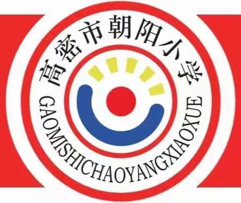 青蓝携手，逐梦前行——高密市朝阳小学2024-2025学年“青蓝工程”启动仪式