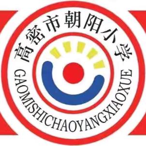 风景在路上，研途皆成长——高密市朝阳小学三年级研学活动纪实