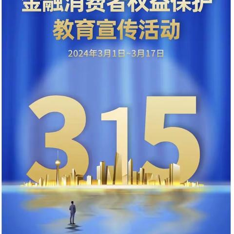 工商银行济南历城鲁艺支行开展315消费者权益保护教育宣传活动