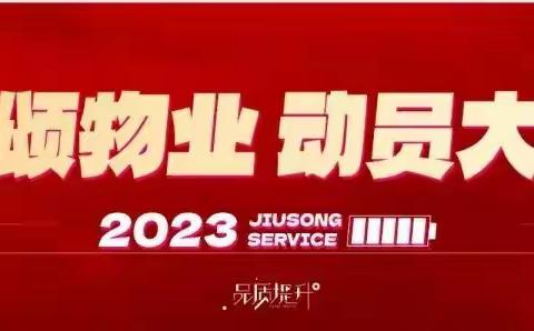 九颂物业2023年动员大会圆满成功