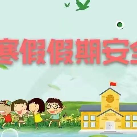 快乐寒假 安全相伴——市山中心幼儿园寒假假期安全教育及告家长书