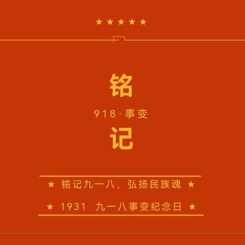 铭记九一八，传承红色精神——陵川县城北幼儿园“九一八”爱国主义教育主题活动