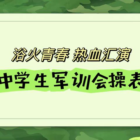 军训汇演展风采 意气风发检阅时———辉县市共城中学初中部军训汇演