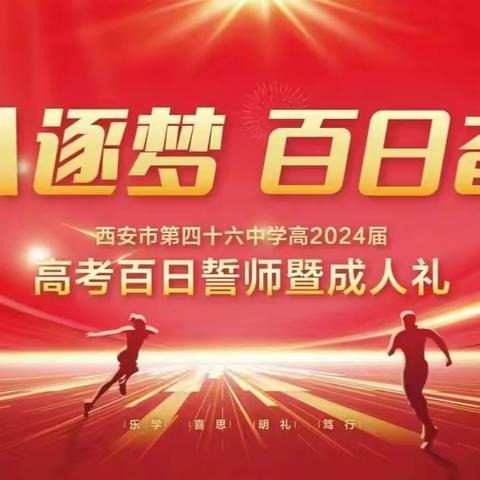 十八逐梦  百日奋楫——西安市第四十六中学高2024届高考百日誓师暨成人礼