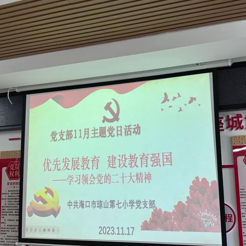 “优先发展教育 建设教育强国”学习领会党的二十大精神——海口市琼山第七小学党支部主题党日活动