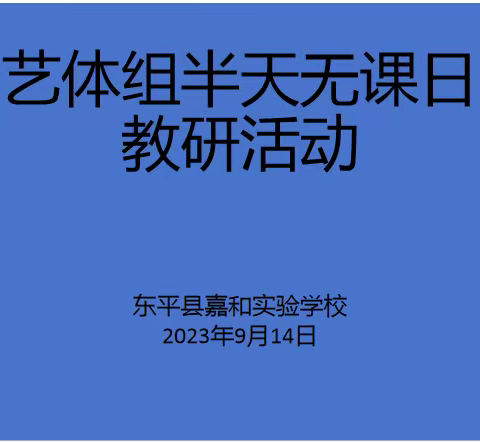 春耕耘 秋收获----嘉和实验学校艺体教研组活动记录